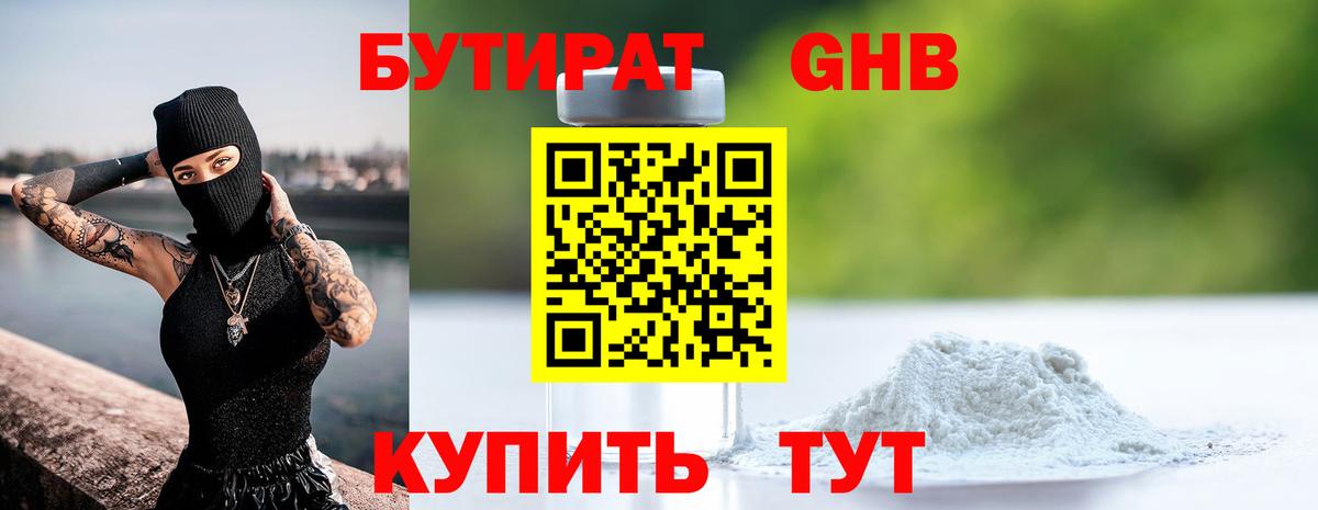 Бутират 1.4BDO  Вход с VPN  Камышлов 